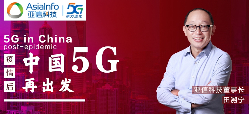 304am永利集团田溯宁：“战疫”过后，中国5G和本土创新“再出发”.jpg